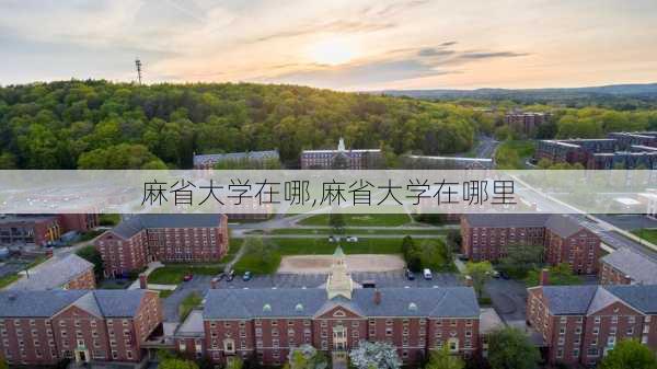 麻省大学在哪,麻省大学在哪里