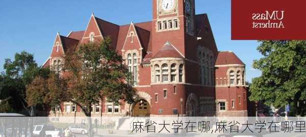 麻省大学在哪,麻省大学在哪里