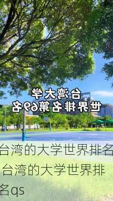 台湾的大学世界排名,台湾的大学世界排名qs