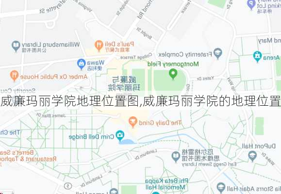 威廉玛丽学院地理位置图,威廉玛丽学院的地理位置