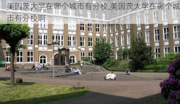 美因茨大学在哪个城市有分校,美因茨大学在哪个城市有分校啊