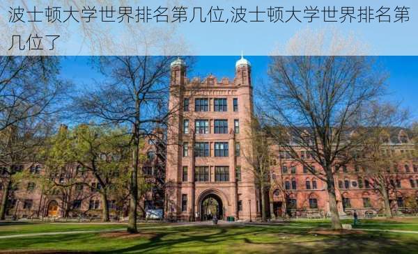 波士顿大学世界排名第几位,波士顿大学世界排名第几位了