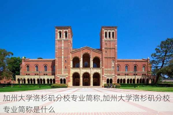 加州大学洛杉矶分校专业简称,加州大学洛杉矶分校专业简称是什么