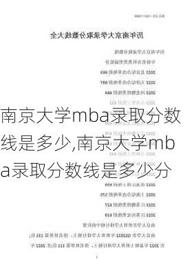 南京大学mba录取分数线是多少,南京大学mba录取分数线是多少分