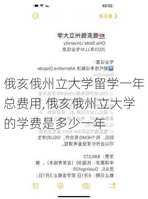 俄亥俄州立大学留学一年总费用,俄亥俄州立大学的学费是多少一年