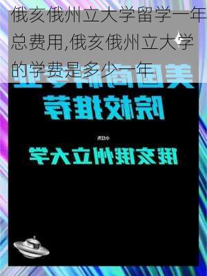 俄亥俄州立大学留学一年总费用,俄亥俄州立大学的学费是多少一年