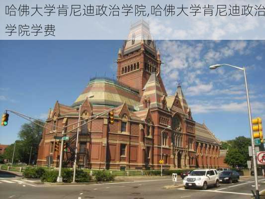 哈佛大学肯尼迪政治学院,哈佛大学肯尼迪政治学院学费