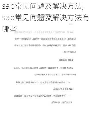 sap常见问题及解决方法,sap常见问题及解决方法有哪些