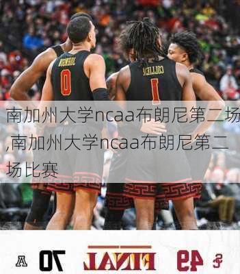 南加州大学ncaa布朗尼第二场,南加州大学ncaa布朗尼第二场比赛