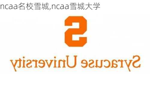 ncaa名校雪城,ncaa雪城大学