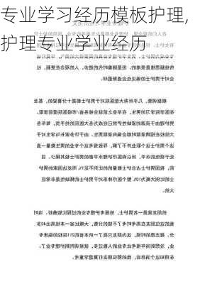 专业学习经历模板护理,护理专业学业经历