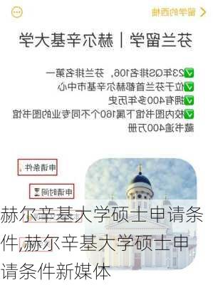 赫尔辛基大学硕士申请条件,赫尔辛基大学硕士申请条件新媒体