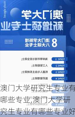 澳门大学研究生专业有哪些专业,澳门大学研究生专业有哪些专业好