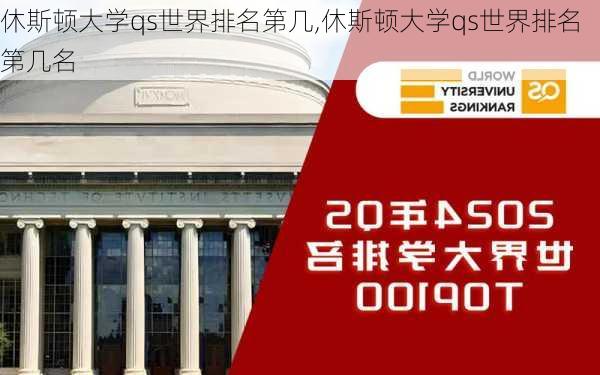 休斯顿大学qs世界排名第几,休斯顿大学qs世界排名第几名