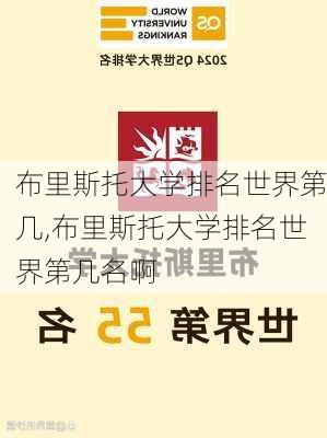 布里斯托大学排名世界第几,布里斯托大学排名世界第几名啊