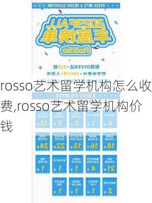 rosso艺术留学机构怎么收费,rosso艺术留学机构价钱