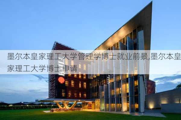 墨尔本皇家理工大学管理学博士就业前景,墨尔本皇家理工大学博士申请