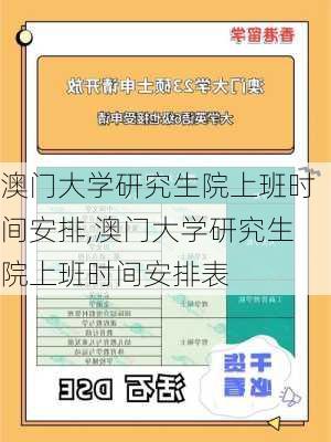 澳门大学研究生院上班时间安排,澳门大学研究生院上班时间安排表