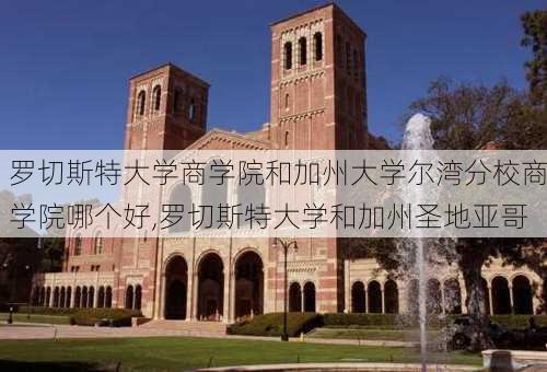 罗切斯特大学商学院和加州大学尔湾分校商学院哪个好,罗切斯特大学和加州圣地亚哥