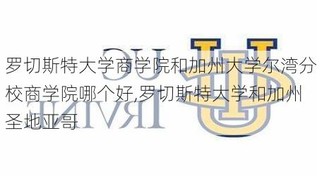 罗切斯特大学商学院和加州大学尔湾分校商学院哪个好,罗切斯特大学和加州圣地亚哥