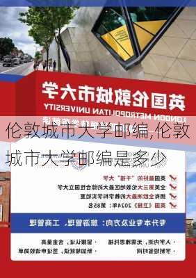 伦敦城市大学邮编,伦敦城市大学邮编是多少