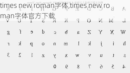 times new roman字体,times new roman字体官方下载