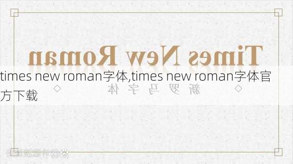 times new roman字体,times new roman字体官方下载