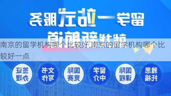 南京的留学机构哪个比较好,南京的留学机构哪个比较好一点