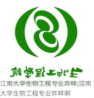 江南大学生物工程专业咋样,江南大学生物工程专业咋样啊