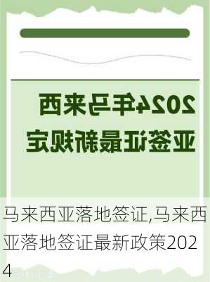 马来西亚落地签证,马来西亚落地签证最新政策2024