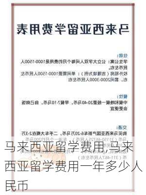 马来西亚留学费用,马来西亚留学费用一年多少人民币