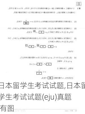 日本留学生考试试题,日本留学生考试试题(eju)真题,有图