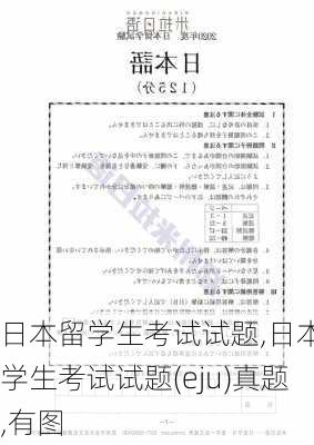 日本留学生考试试题,日本留学生考试试题(eju)真题,有图