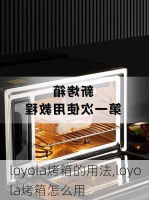 loyola烤箱的用法,loyola烤箱怎么用