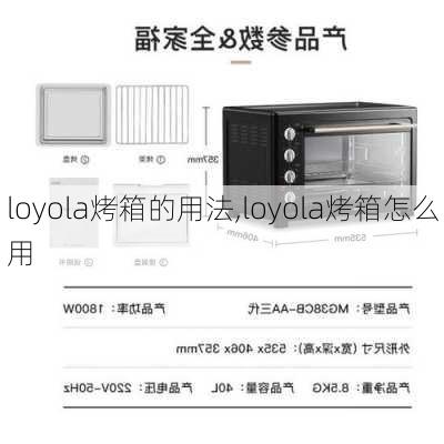 loyola烤箱的用法,loyola烤箱怎么用