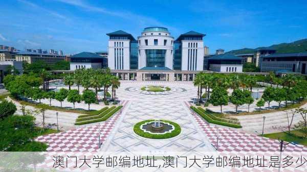 澳门大学邮编地址,澳门大学邮编地址是多少