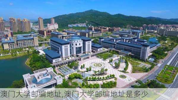 澳门大学邮编地址,澳门大学邮编地址是多少