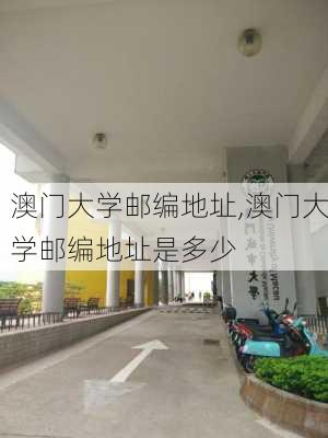 澳门大学邮编地址,澳门大学邮编地址是多少