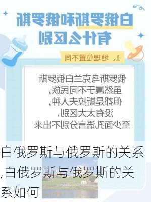 白俄罗斯与俄罗斯的关系,白俄罗斯与俄罗斯的关系如何