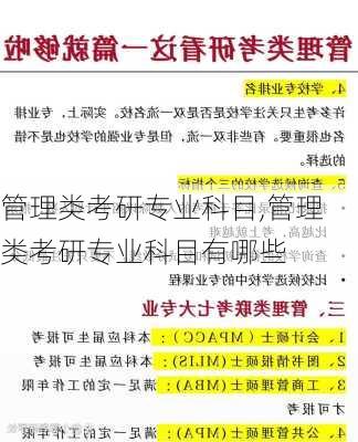 管理类考研专业科目,管理类考研专业科目有哪些