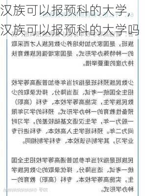 汉族可以报预科的大学,汉族可以报预科的大学吗