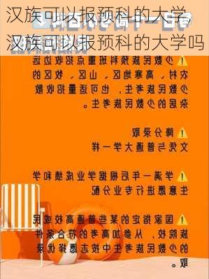 汉族可以报预科的大学,汉族可以报预科的大学吗