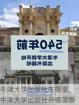 牛津大学出版社在哪里,牛津大学出版社在哪里啊