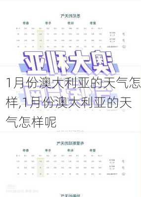 1月份澳大利亚的天气怎样,1月份澳大利亚的天气怎样呢