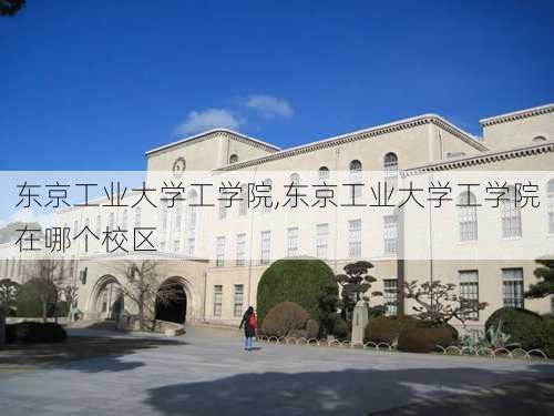 东京工业大学工学院,东京工业大学工学院在哪个校区