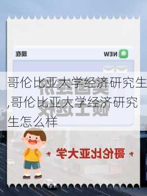 哥伦比亚大学经济研究生,哥伦比亚大学经济研究生怎么样