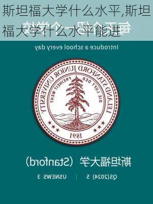 斯坦福大学什么水平,斯坦福大学什么水平能进