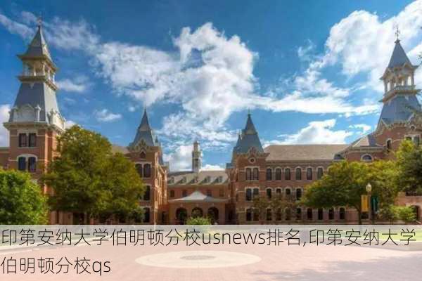 印第安纳大学伯明顿分校usnews排名,印第安纳大学伯明顿分校qs