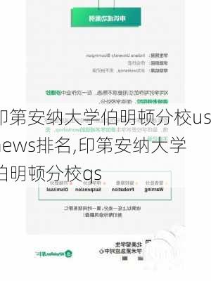 印第安纳大学伯明顿分校usnews排名,印第安纳大学伯明顿分校qs