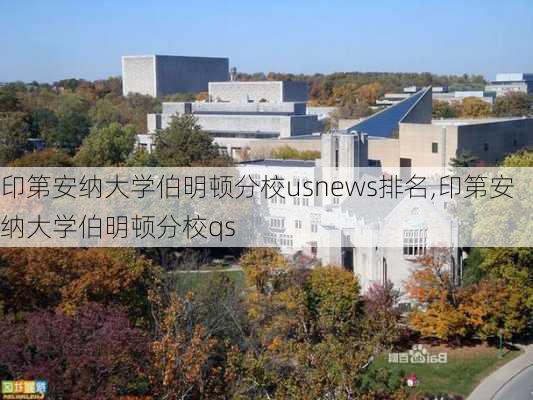 印第安纳大学伯明顿分校usnews排名,印第安纳大学伯明顿分校qs